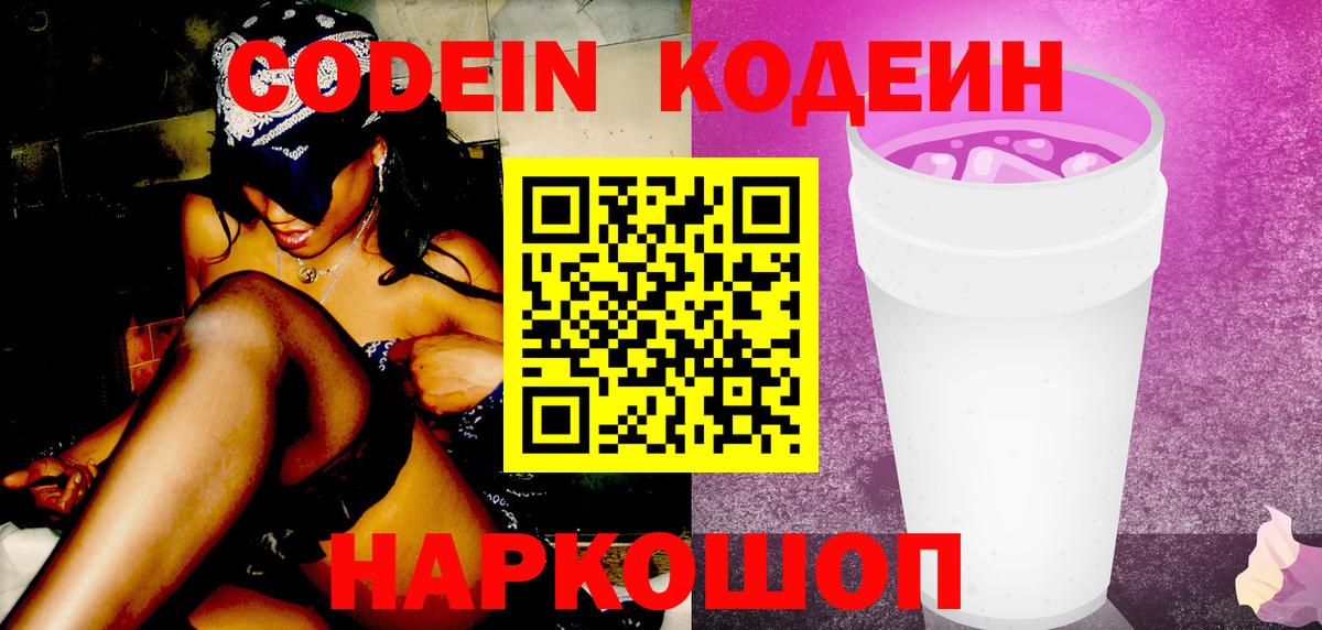 Кодеиновый сироп Lean Purple Drank Будённовск