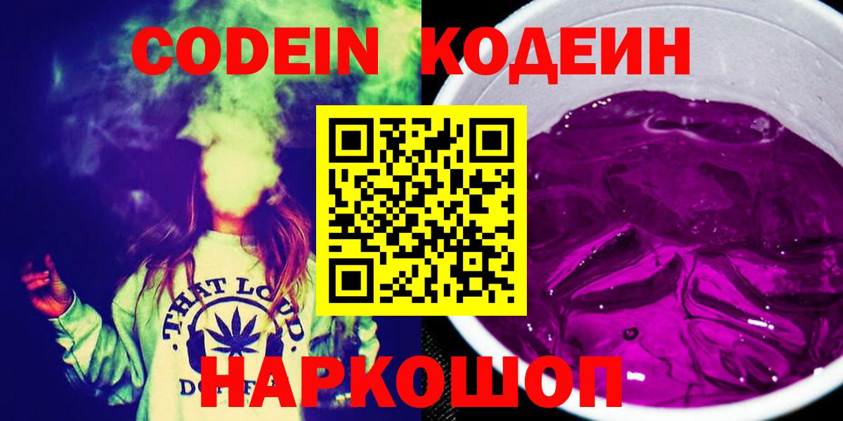 Кодеиновый сироп Lean напиток Lean (лин)  Вход с VPN  Будённовск 